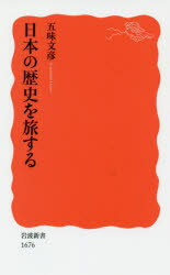 日本の歴史を旅する　五味文彦/著
