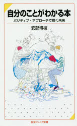 ■ISBN:9784005008605★日時指定・銀行振込をお受けできない商品になりますタイトル自分のことがわかる本　ポジティブ・アプローチで描く未来　安部博枝/著ふりがなじぶんのことがわかるほんぽじていぶあぷろ−ちでえがくみらいいわなみじ...
