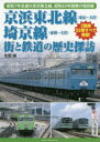 ■ISBN:9784802130745★日時指定・銀行振込をお受けできない商品になりますタイトル京浜東北線〈東京〜大宮〉、埼京線〈赤羽〜大宮〉街と鉄道の歴史探訪　昭和7年全通の京浜東北線、昭和60年開業の埼京線　生田誠/著ふりがなけいひんとうほくせんとうきようおおみやさいきようせんあかばねおおみやまちとてつどうのれきしたんぼうしようわななねんぜんつうのけいひんとうほくせんしようわろくじゆうねんかいぎようのさいきようせんしようわ/7ねん発売日201710出版社フォト・パブリッシングISBN9784802130745大きさ126P　26cm著者名生田誠/著