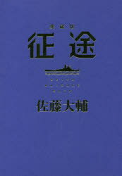 征途　愛蔵版　佐藤大輔/著