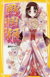 戦国姫 松姫の物語
