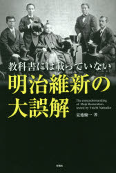 教科書には載っていない明治維新の大誤解　夏池優一/著
