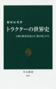 トラクターの世界史 人類の歴史を変えた「鉄の馬」たち 藤原辰史/著