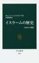 イスラームの歴史　1400年の軌跡　カレン・アームストロング/著　小林朋則/訳