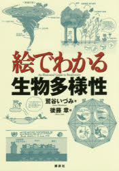 絵でわかる生物多様性 鷲谷いづみ/著 後藤章/絵