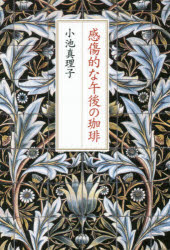 感傷的な午後の珈琲 小池真理子/著