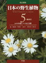 日本の野生植物 5 ヒルガオ科〜スイカズラ科 大橋広好/編 門田裕一/編 邑田仁/編 米倉浩司/編 木原浩/編