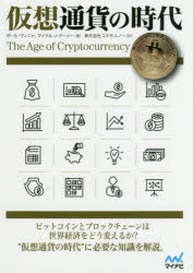 仮想通貨の時代　ポール・ヴィニャ/著　マイケル・J・ケーシー/著　コスモユノー/訳