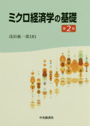 ■ISBN:9784502236419★日時指定・銀行振込をお受けできない商品になりますタイトル【新品】【本】ミクロ経済学の基礎　浅田統一郎/著フリガナミクロ　ケイザイガク　ノ　キソ発売日201710出版社中央経済社ISBN9784502236419大きさ354P　21cm著者名浅田統一郎/著