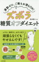 ズボラ糖質オフダイエット　運動ゼロ、ご飯もお酒もOK!　牧田善二/著