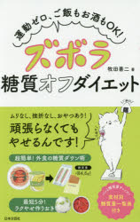 【新品】【本】ズボラ糖質オフダイエット 運動ゼロ、ご飯もお酒もOK! 牧田善二/著