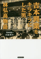 吉本興業をキラキラにした男林弘高物語 小谷洋介/著 竹中功/監修