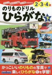 ■ISBN:9784591155509★日時指定・銀行振込をお受けできない商品になりますタイトル【新品】【本】のりものドリルひらがな　でんしゃ　はたらくくるま　ひこうきが好きな2・3・4歳　下　小賀野実/のりもの監修　小賀野実/写真　山中則江/写真フリガナノリモノ　ドリル　ヒラガナ　2　2　デンシヤ　ハタラク　クルマ　ヒコウキ　ガ　スキ　ナ　ニ　サン　ヨンサイ　デンシヤ/ハタラク/クルマ/ヒコウキ/ガ/スキ/ナ/2/3/4サイ　ゼンブ　デキチヤウ　シリ−ズ発売日201709出版社ポプラ社ISBN9784591155509大きさ64P　15×21cm著者名小賀野実/のりもの監修　小賀野実/写真　山中則江/写真