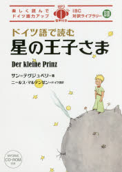 ドイツ語で読む星の王子さま　サン=テグジュペリ/著　ニールス・マルテンゼン/ドイツ語訳