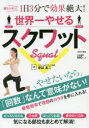 世界一やせるスクワット 超カンタン 1日3分で効果絶大 坂詰真二／監修 日本文芸社 坂詰真二／監修