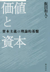 Economics - 価値と資本 資本主義の理論的基盤 飯田和人/著