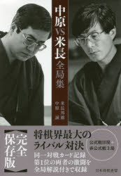 中原VS米長全局集　米長邦雄/著　中原誠/著