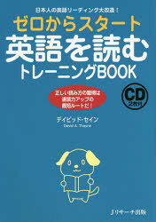 ■ISBN:9784863923577★日時指定・銀行振込をお受けできない商品になりますタイトル【新品】【本】ゼロからスタート英語を読むトレーニングBOOK　日本人の英語リーディング大改造!　正しい読み方の習得は速読力アップの最短ルートだ!　デイビッド・セイン/著フリガナゼロ　カラ　スタ−ト　エイゴ　オ　ヨム　トレ−ニング　ブツク　ゼロ/カラ/スタ−ト/エイゴ/オ/ヨム/トレ−ニング/BOOK　ニホンジン　ノ　エイゴ　リ−デイング　ダイカイゾウ　タダシイ　ヨミカタ　ノ　シユウトク　ワ　ソクドクリヨク　アツプ　ノ　サイタン発売日201710出版社Jリサーチ出版ISBN9784863923577大きさ219P　21cm著者名デイビッド・セイン/著