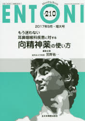 ENTONI Monthly Book No．210(2017年9月・増大号) もう迷わない耳鼻咽喉科疾患に対する向精神薬の使い方 本庄巖/編集主幹 市川銀一郎/編集主幹 小林俊光/編集主幹