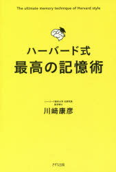 ハーバード式最高の記憶術 川崎康彦/著