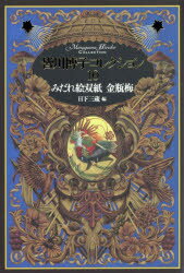 皆川博子コレクション　10　みだれ絵双紙金瓶梅　皆川博子/著　日下三蔵/編