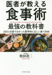 医者が教える食事術最強の教科書 20万人を診てわかった医学的に正しい食べ方68 牧田善二／著 ダイヤモンド社 牧田善二／著