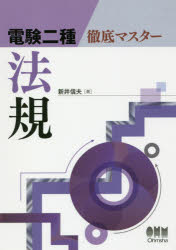 電験二種徹底マスター法規　新井信夫/著