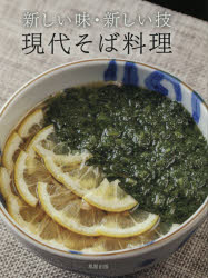 現代そば料理　新しい味・新しい技　旭屋出版編集部/編