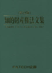 知的財産権法文集 〔2017〕第24版 PATECH企画出版部/編集
