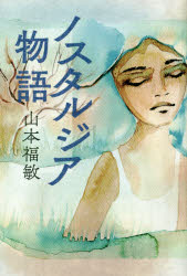 ノスタルジア物語　山本福敏/著