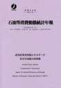 石油等消費動態統計年報 平成28年 経済産業省資源エネルギー庁長官官房総合政策課/編