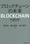 ブロックチェーンの未来　金融・産業・社会はどう変わるのか　翁百合/編著　柳川範之/編著　岩下直行/編著