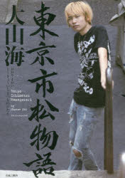Youth - 東京市松物語 大山海/著
