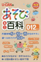 U－CANのあそびミニ百科0・1・2歳児　ユーキャン学び出版スマイル保育研究会/編