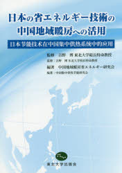 日本の省エネルギー技術の中国地域暖房への活用　吉野博/監修　中国地域暖房省エネルギー研究会/編著