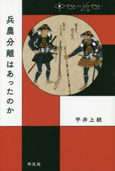 兵農分離はあったのか　平井上総/著