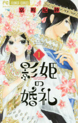 影姫の婚礼　Two　princesses，two　princes．　1　京町妃紗/著