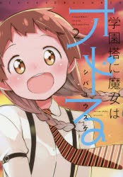 学園塔に魔女はオドる　　　2　シバ　ユウスケ　著