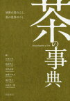 茶の事典 大森正司/編 阿南豊正/編 伊勢村護/編 加藤みゆき/編 滝口明子/編 中村羊一郎/編