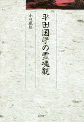 平田国学の霊魂観　小林威朗/著