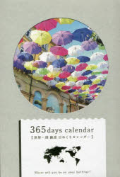 365日世界一周絶景日めくりカレンダー