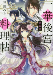 一華後宮料理帖　第5品　三川みり/〔著〕