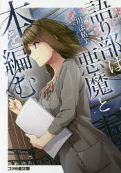 語り部は悪魔と本を編む　川添枯美/著