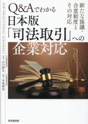 Q＆Aでわかる日本版「司法取引」への企業対応 新たな協議・合意制度とその対応 山口幹生/著 名取俊也/著