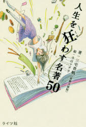 人生を狂わす名著50　三宅香帆/著