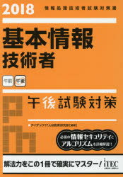 基本情報技術者午後試験対策　2018　アイテックIT人材教育研究部/編著