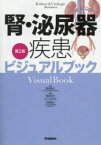 腎・泌尿器疾患ビジュアルブック　落合慈之/監修　渋谷祐子/編集　志賀淑之/編集