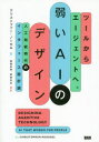 弱いAIのデザイン ツールからエージ