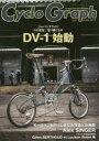 Cyclo Graph The magazine for bike enthusiasts 2017 DV－1始動。その意志 受け継ぐもの