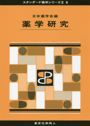 ■ジャンル：薬学＞薬学一般＞薬学一般■ISBN：9784807917228■商品名：薬学研究 日本薬学会/編★日時指定・銀行振込・コンビニ支払を承ることのできない商品になりますタイトル【新品】【本】薬学研究　日本薬学会/編フリガナヤクガク　ケンキユウ　スタンダ−ド　ヤクガク　シリ−ズ　2−8発売日201709出版社東京化学同人ISBN9784807917228大きさ170P　26cm著者名日本薬学会/編